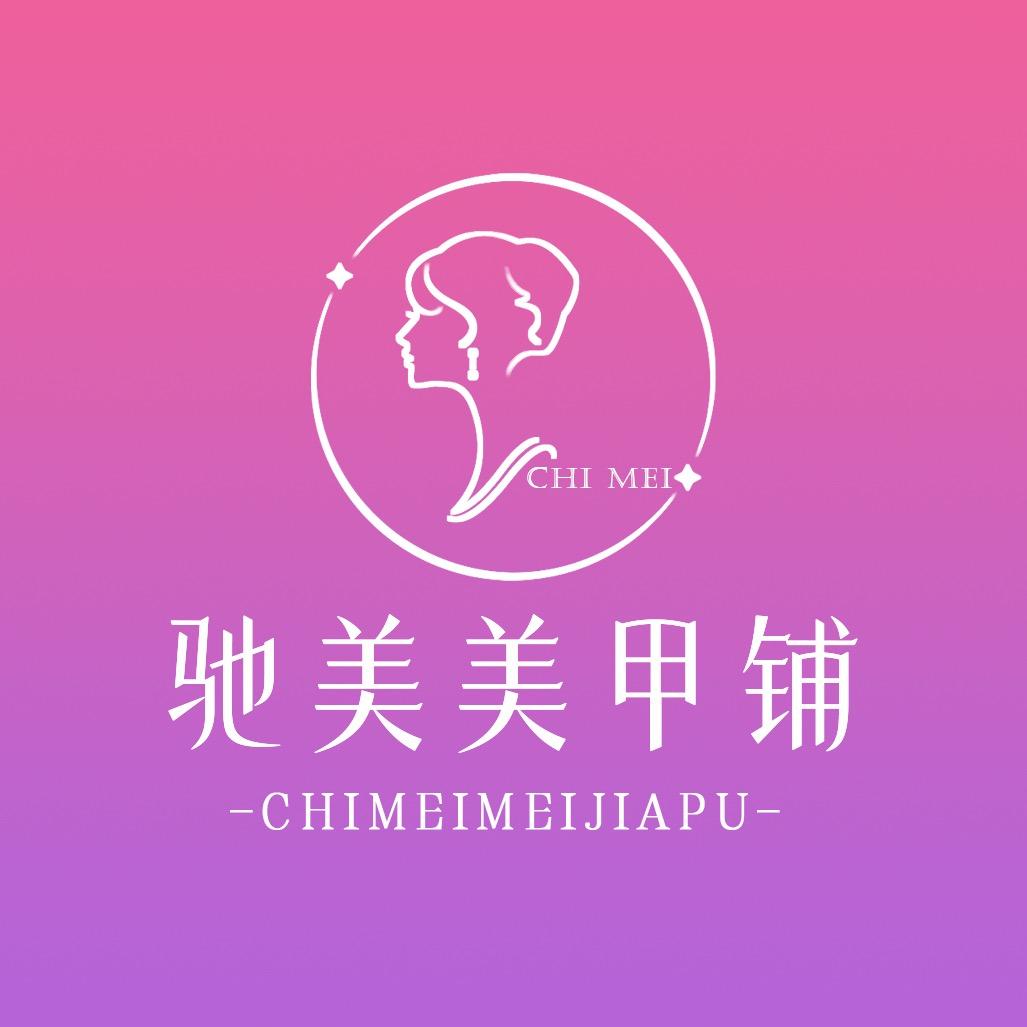 雪儿指甲油