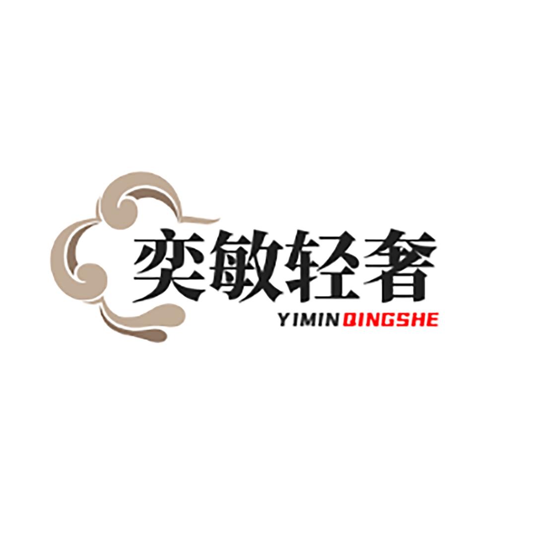 奕敏轻奢服饰