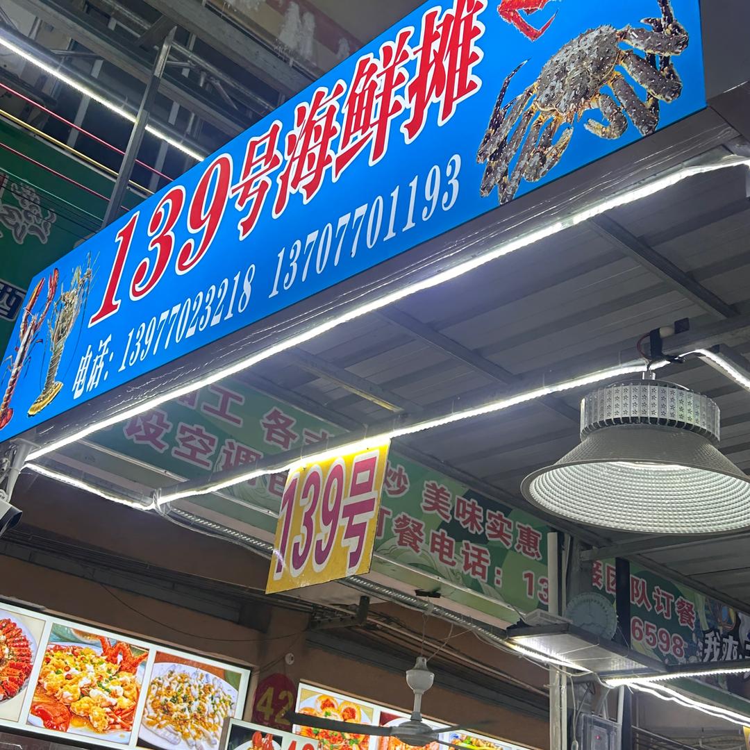 万尾金滩139号海鲜摊