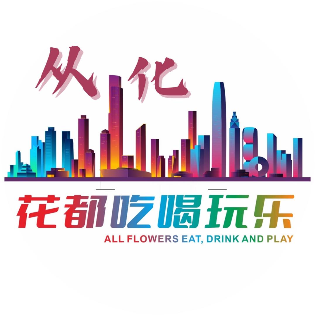 花都从化吃喝玩乐