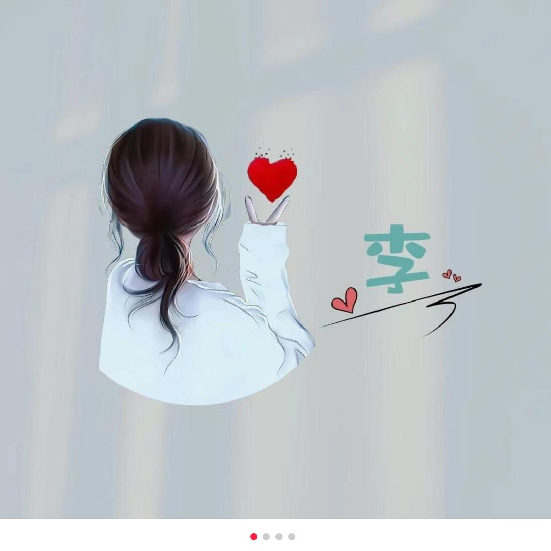 一见🌹你就笑的人