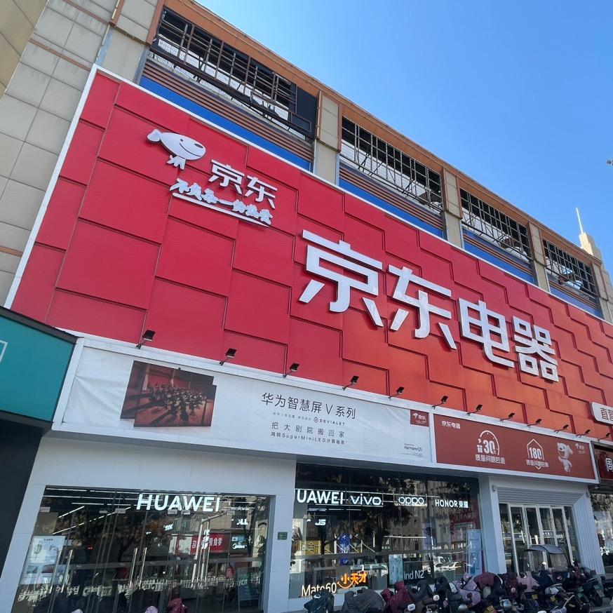 京东电器(沛县店)