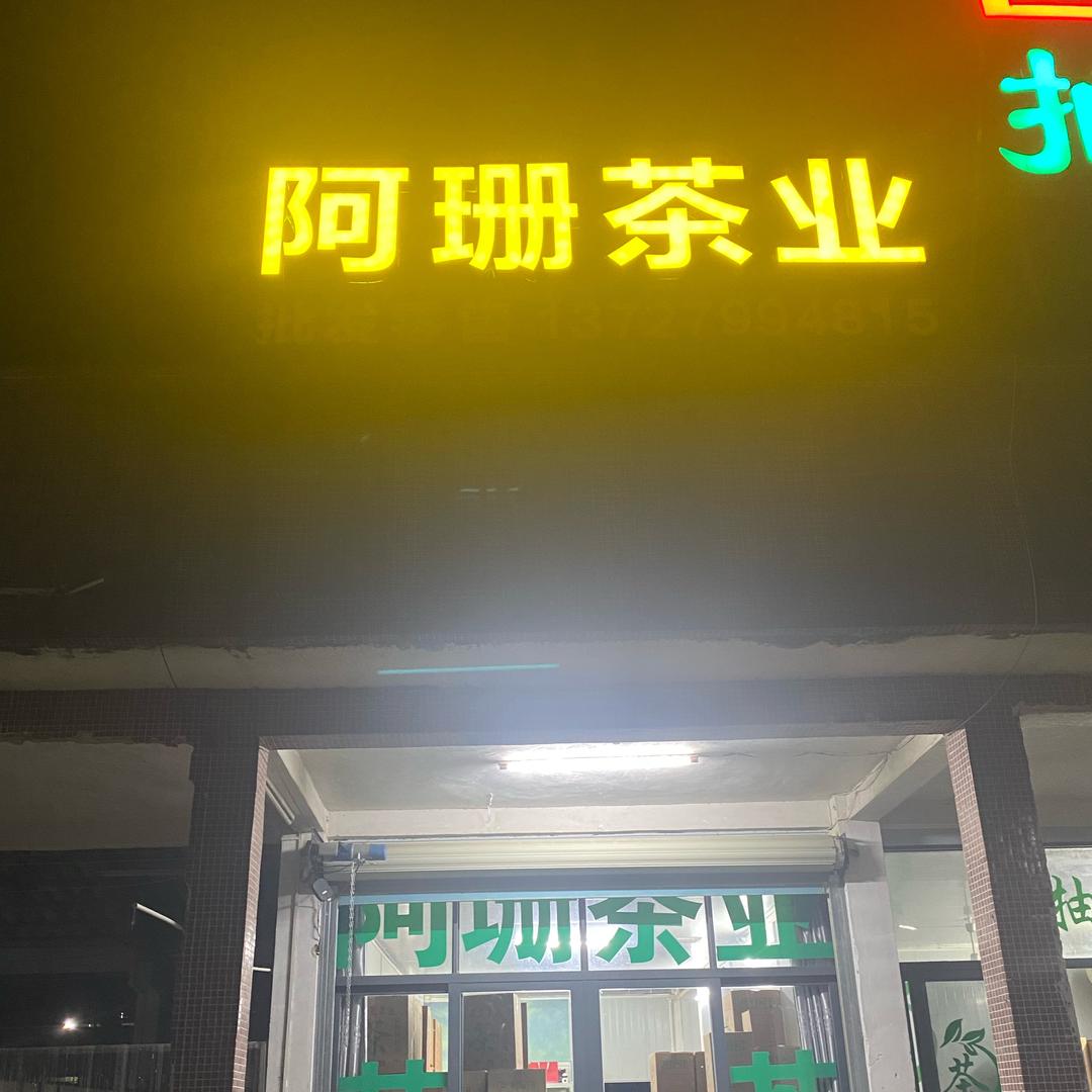 阿珊茶叶