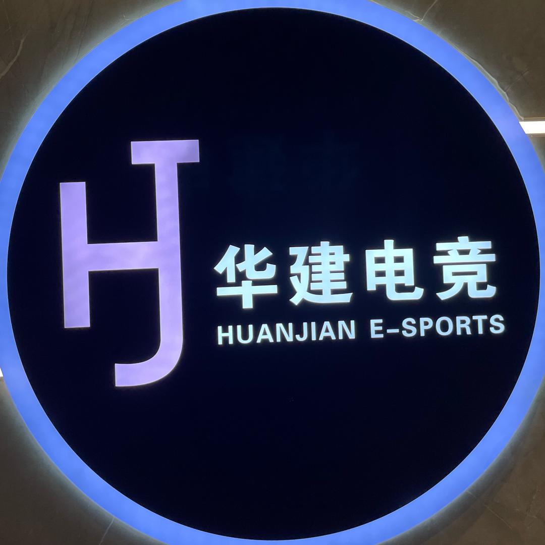 华建网咖（建工新城店）