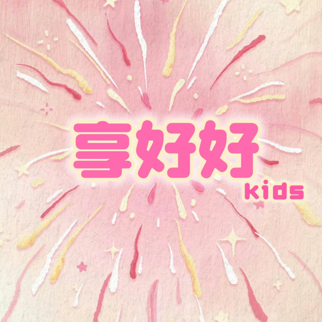 享好好童装（看作品字母）