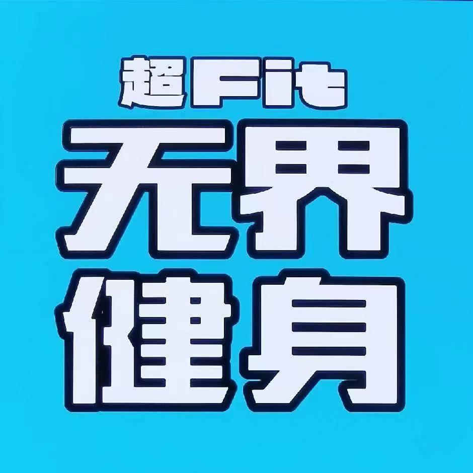 无界健身铁管（新华学院）