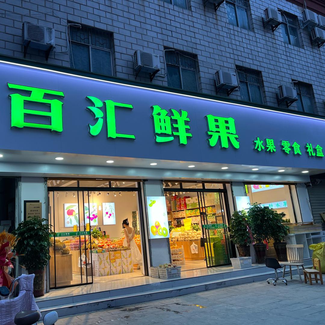 项城百汇鲜果