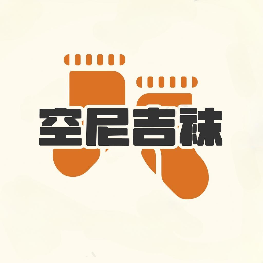空尼吉袜