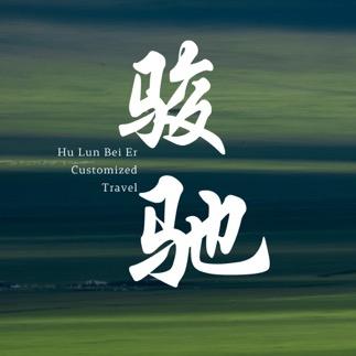 呼伦贝尔畅意游