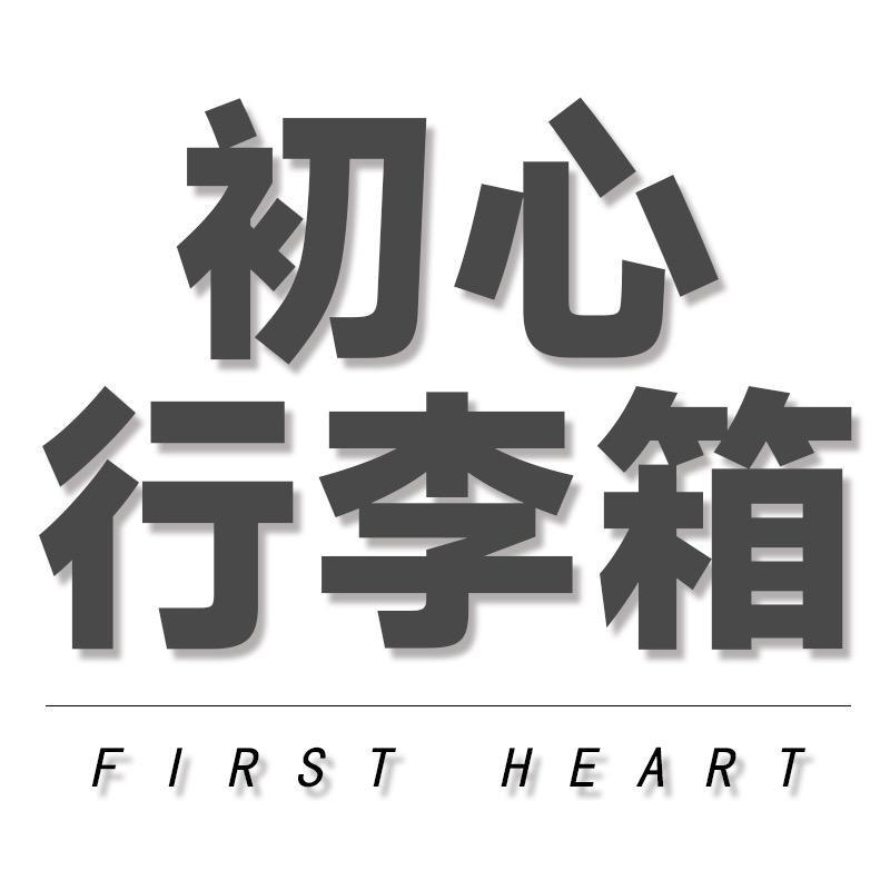 初心行李箱工厂店