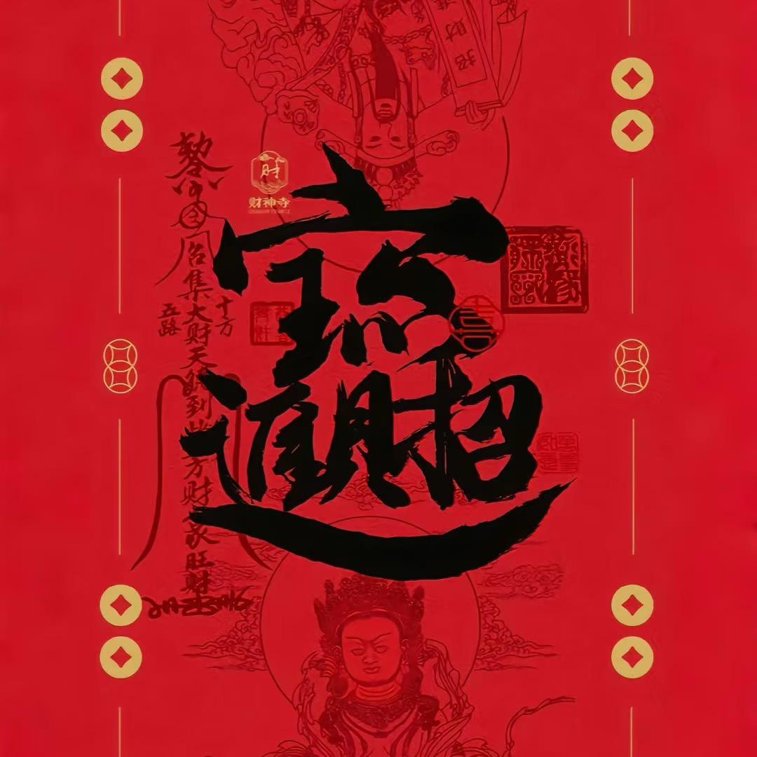 招財進寶