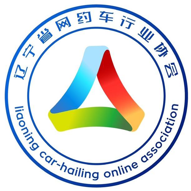 辽宁省网约车行业协会