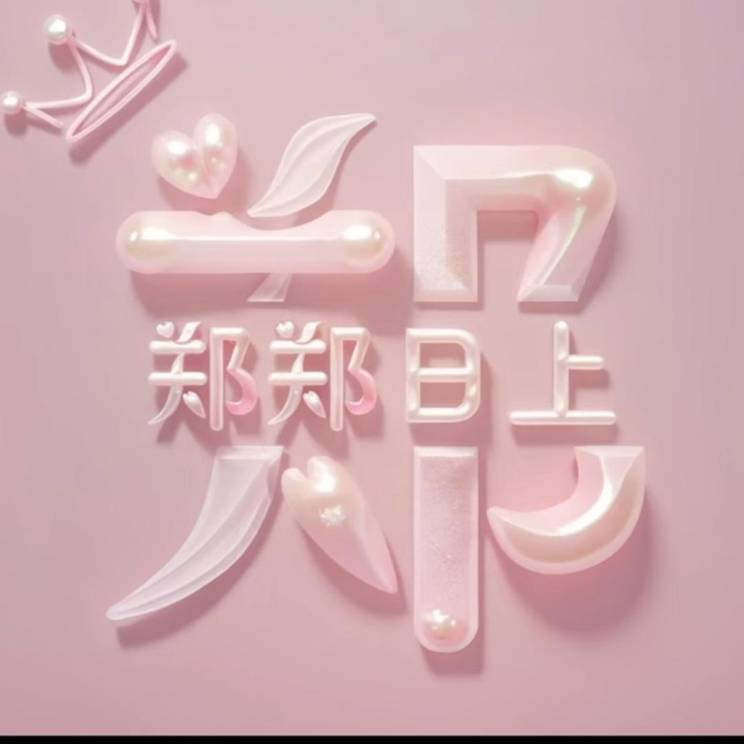 郑她十个亿