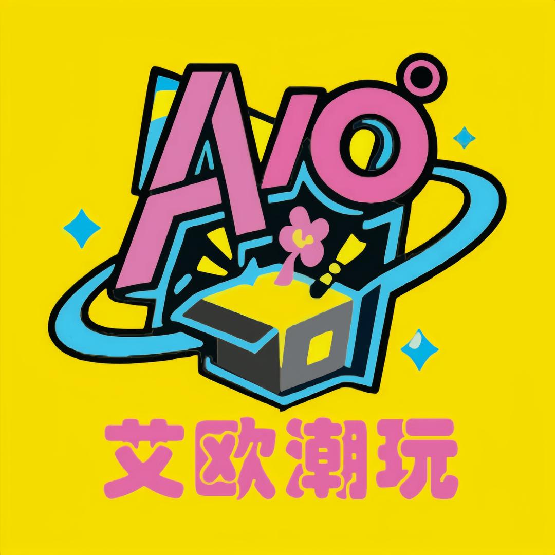 艾欧潮玩
