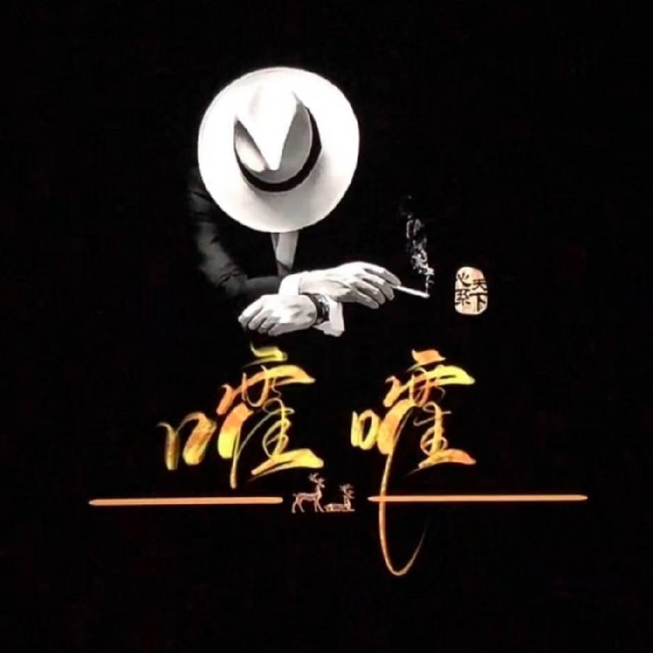 嚯嚯.
