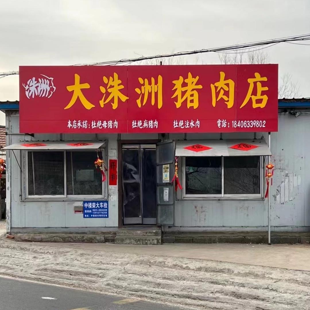 大洙洲猪肉店