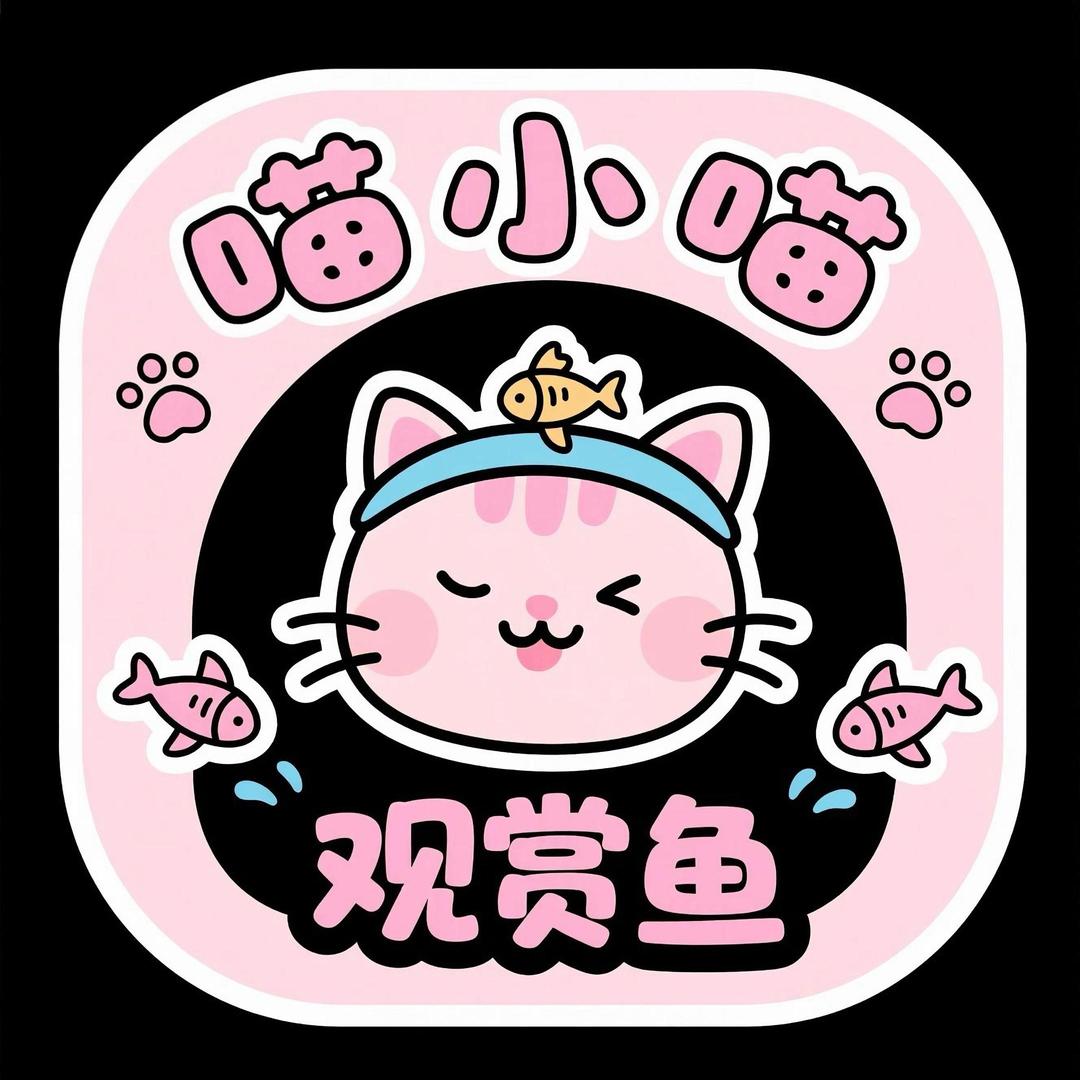 喵小喵观赏鱼
