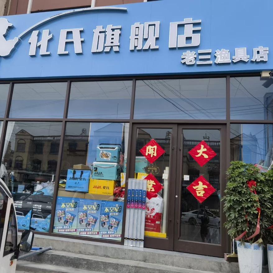 化氏临沂老三渔具