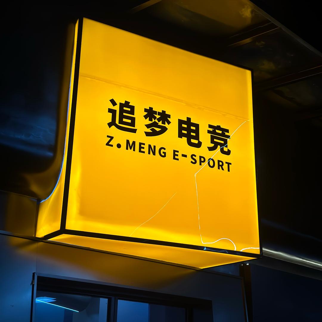 追梦电竞沙井店