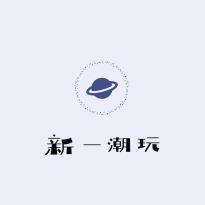 新一潮玩部