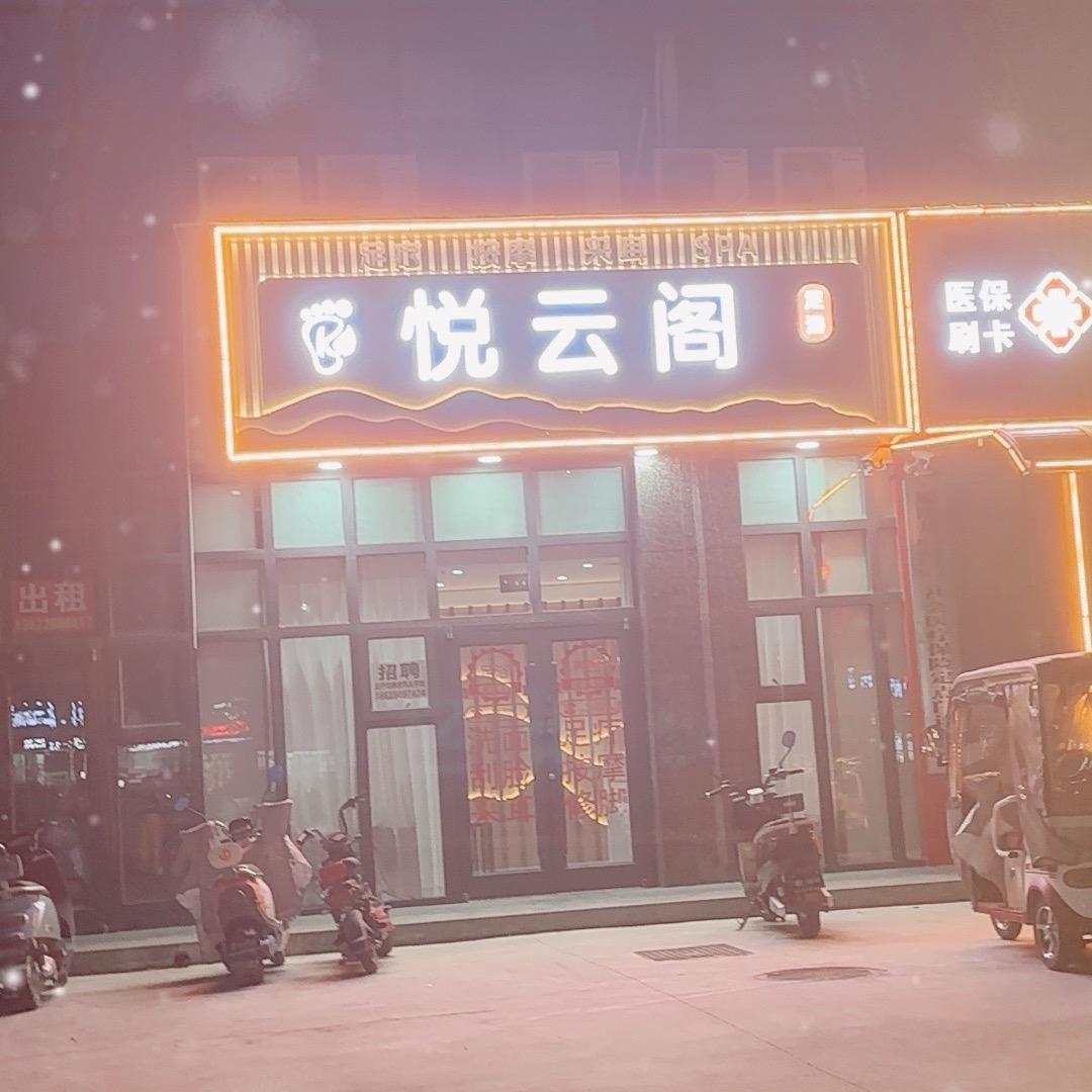 悦云阁足疗按摩官方号