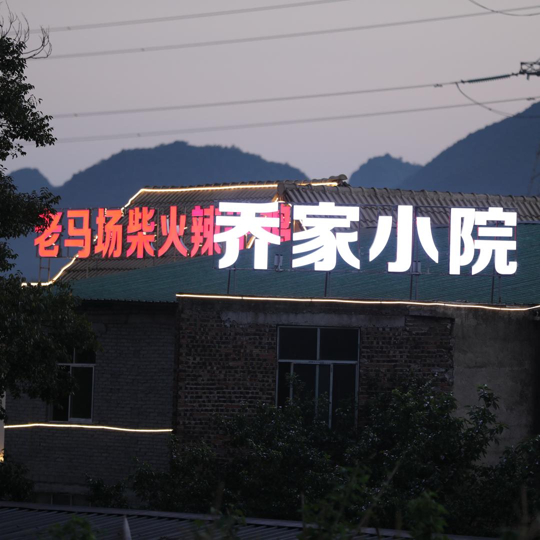 乔家小院