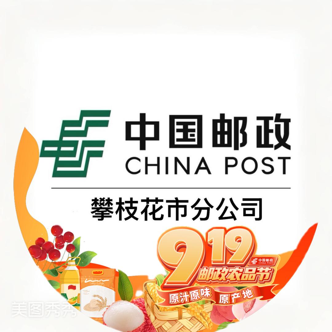 中国邮政攀枝花市分公司