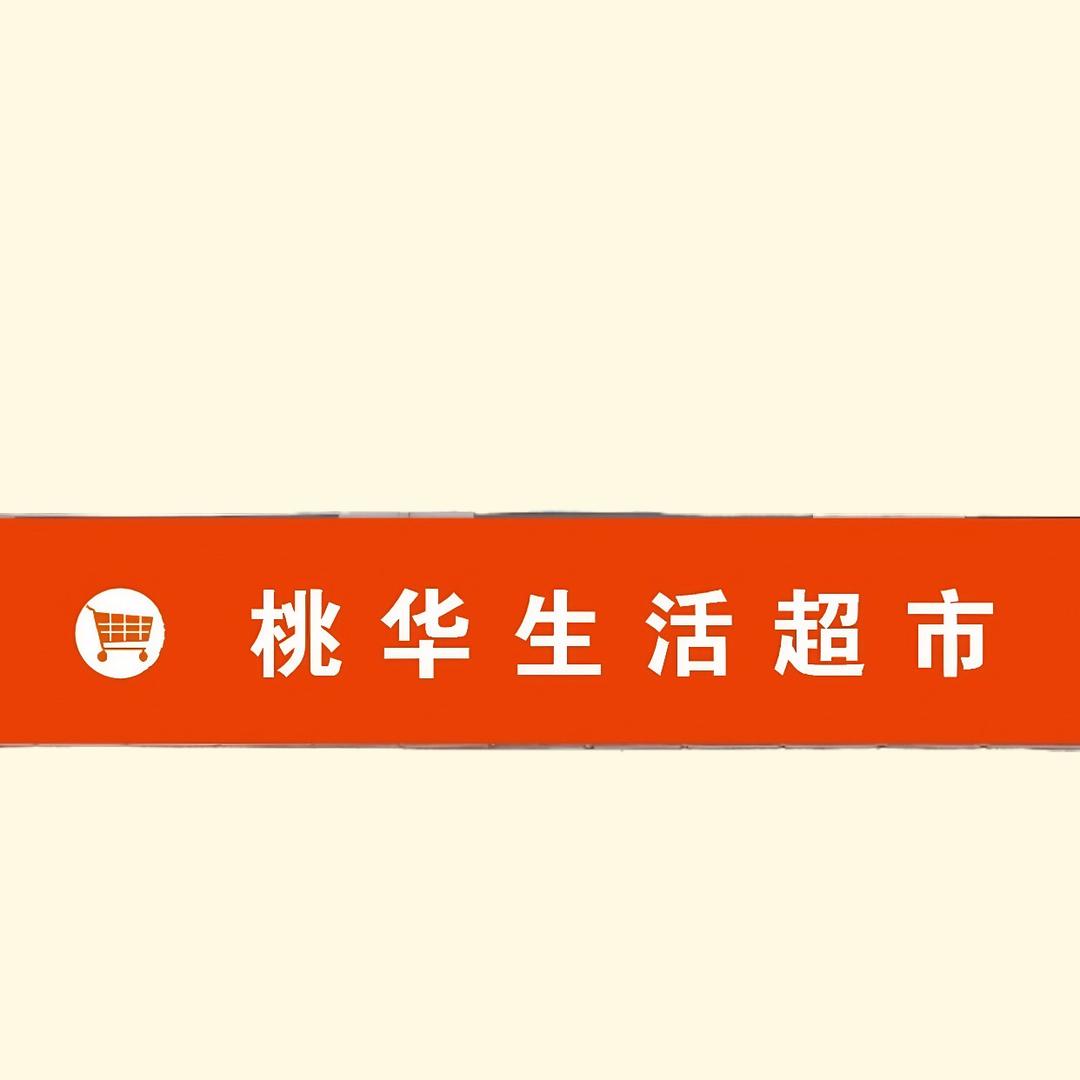 大伍龙桃华生活超市（丽姐）