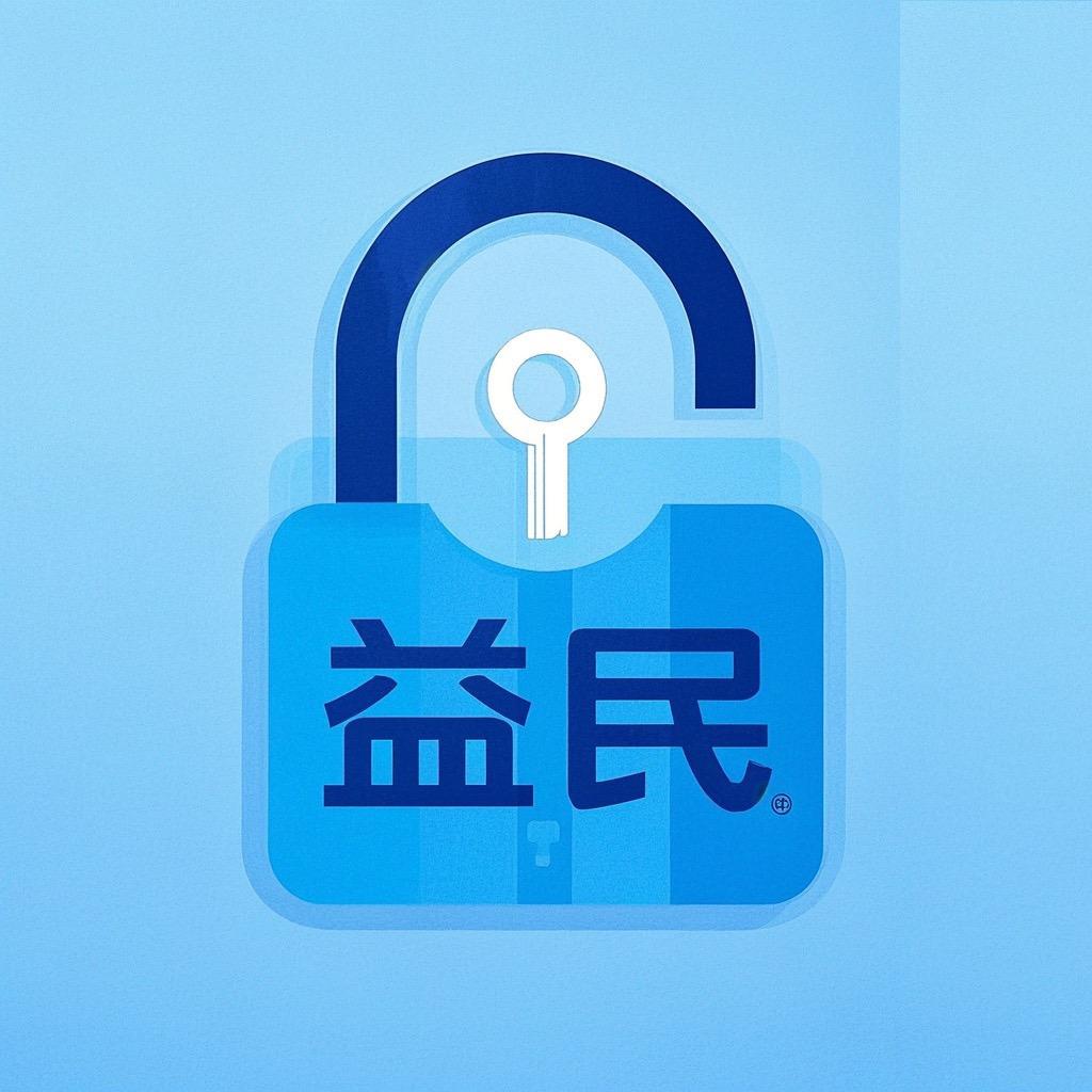 锁界一益民