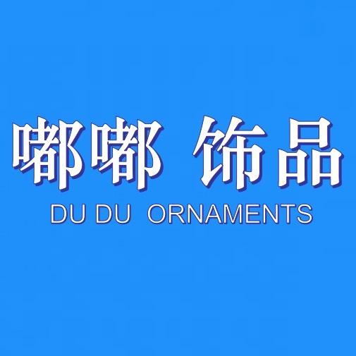 嘟嘟饰品