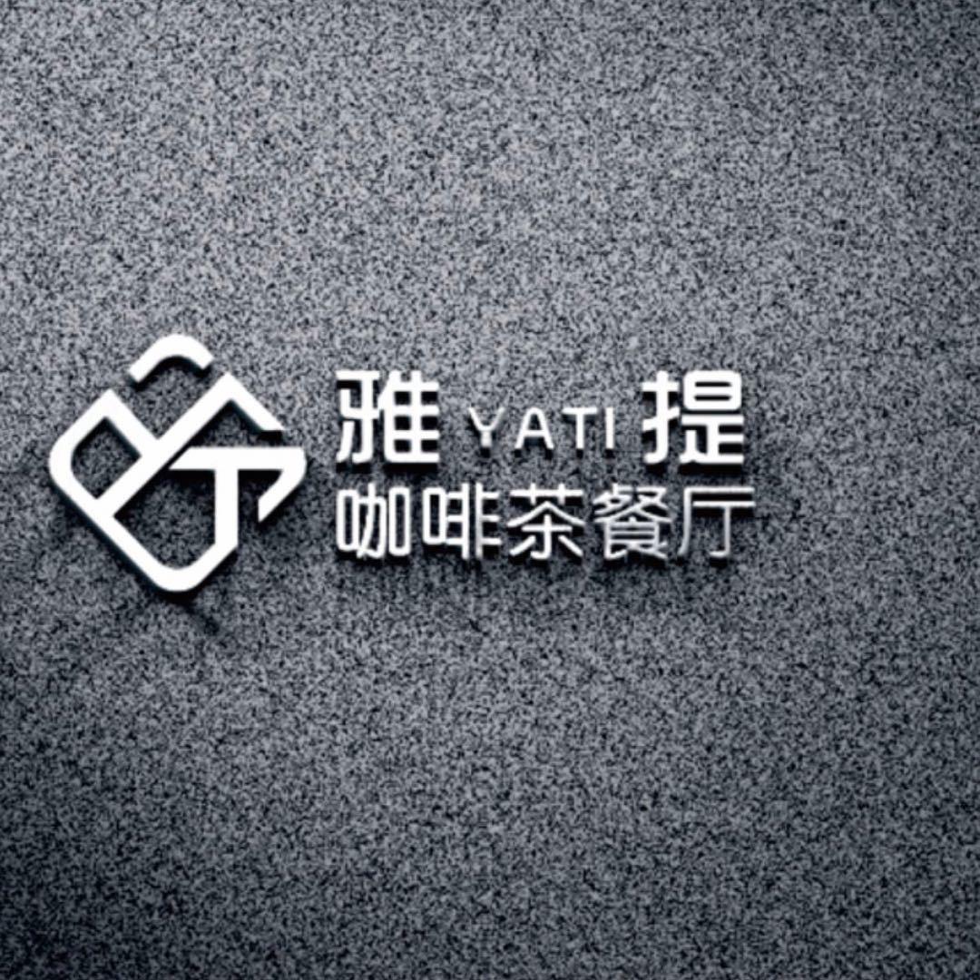 瓮安县雅提咖啡馆