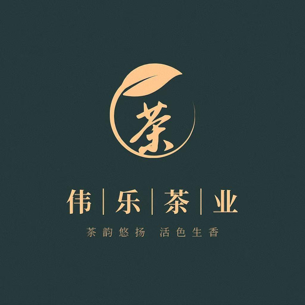 伟乐茶叶有限公司
