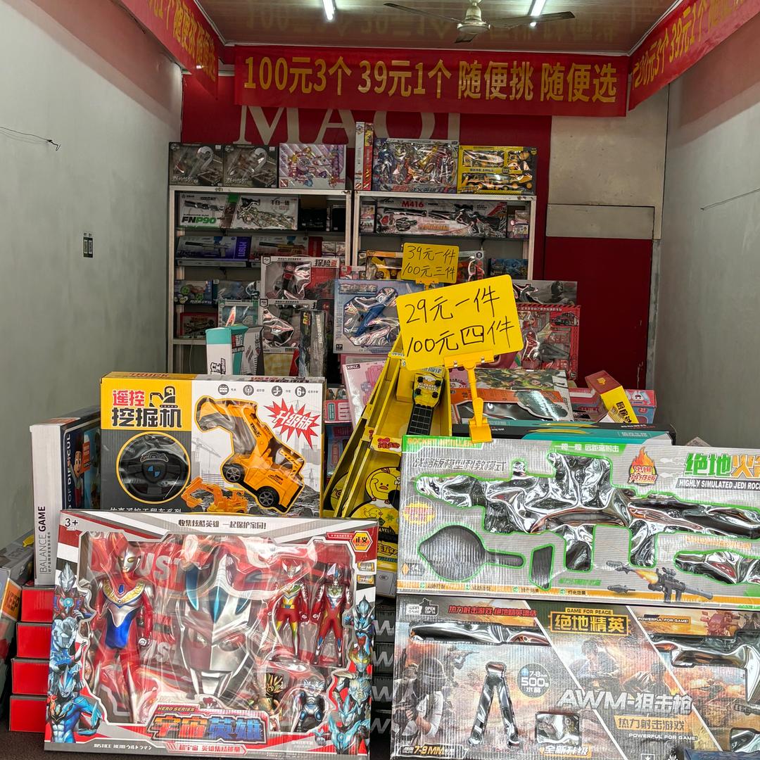 横埠小久玩具店