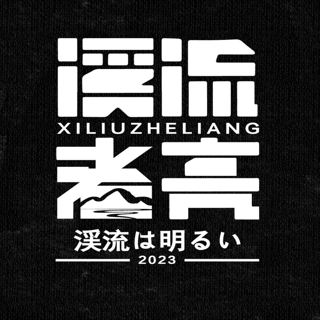 溪流者•亮(自驾游钓318川藏线)