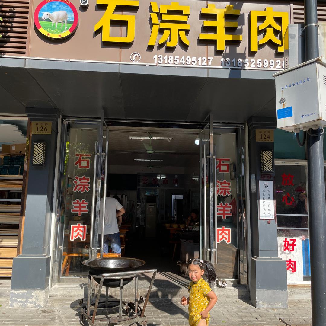 石淙羊肉店