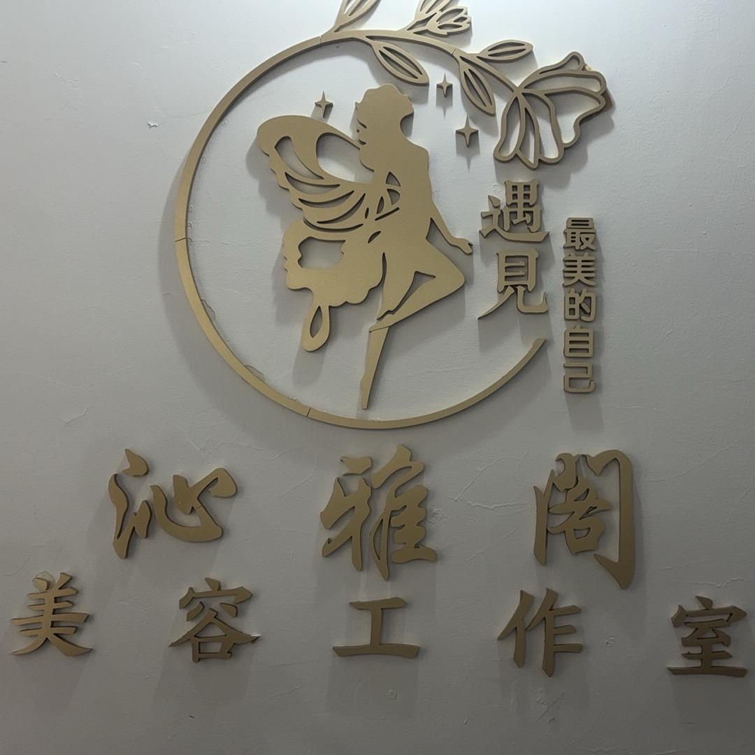 沁雅阁美院