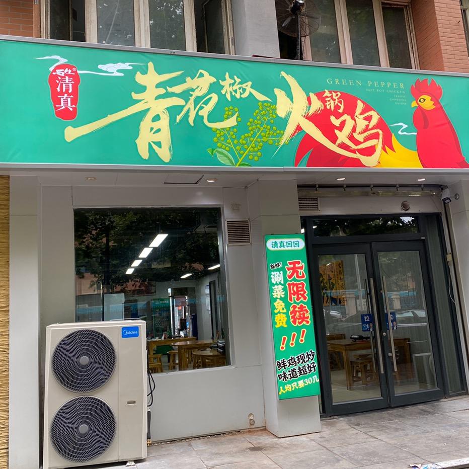 清真石生青花椒火锅鸡
