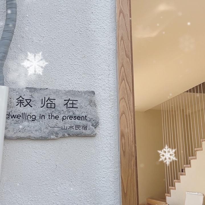 叙临在山水民宿官方号