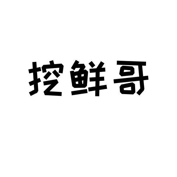 挖鲜哥