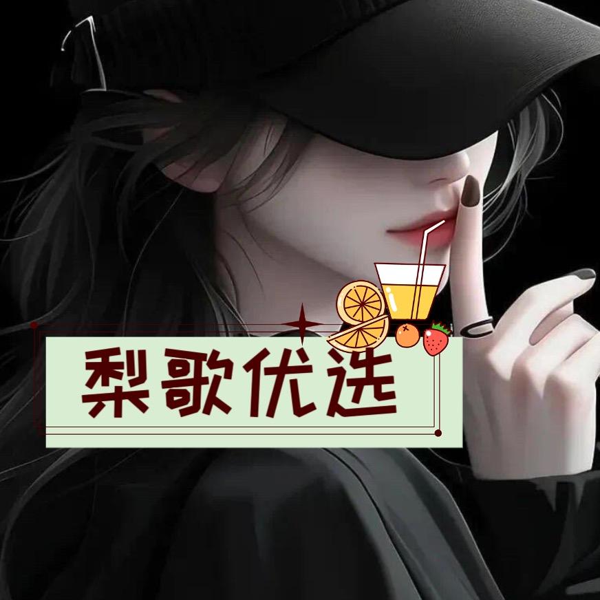 梨歌优选