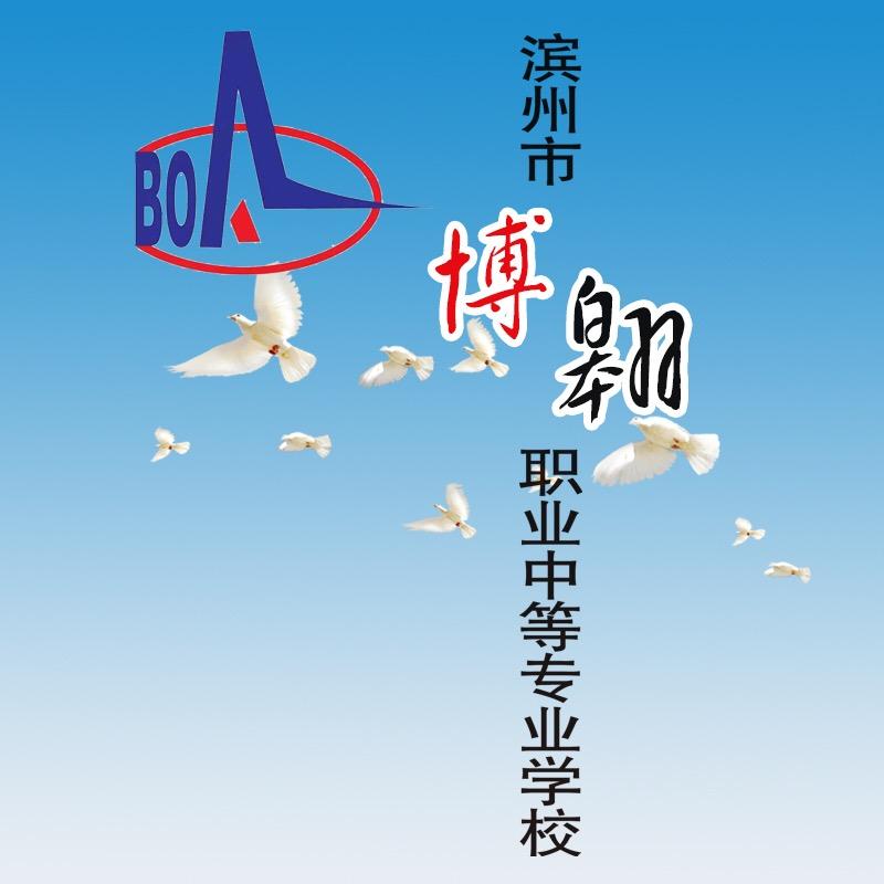 滨州博翱职业中专