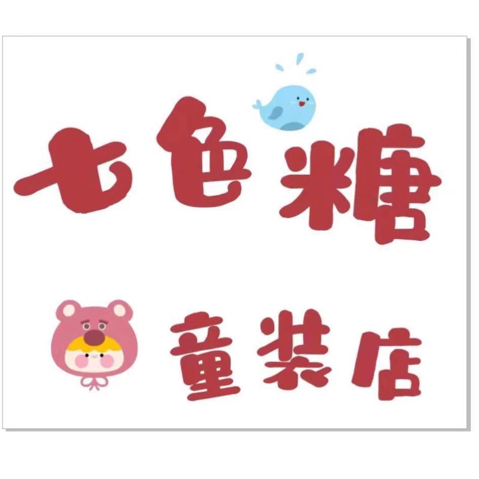 天津东丽区七色糖童装工作室2号