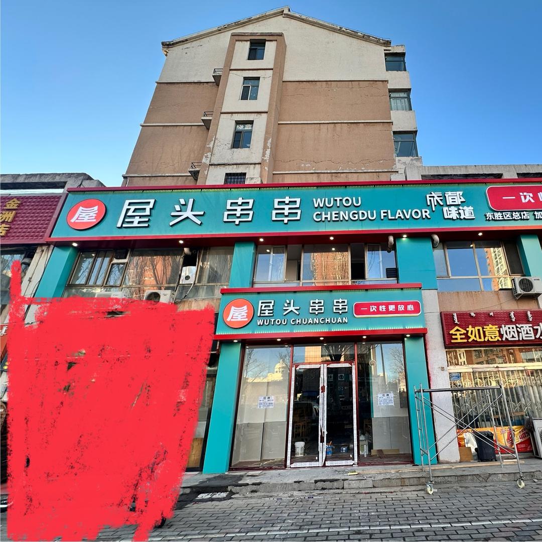 东胜区屋头串串店