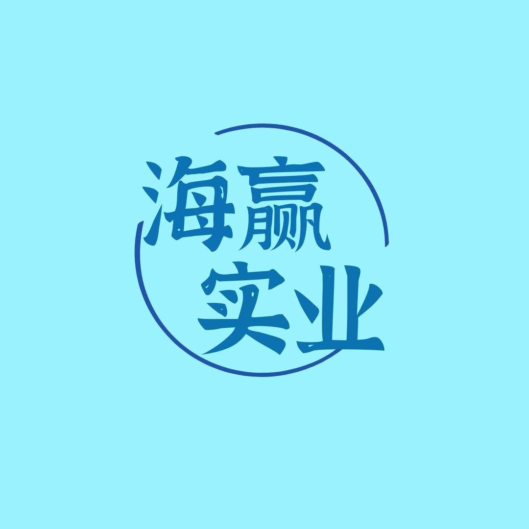 海赢实业