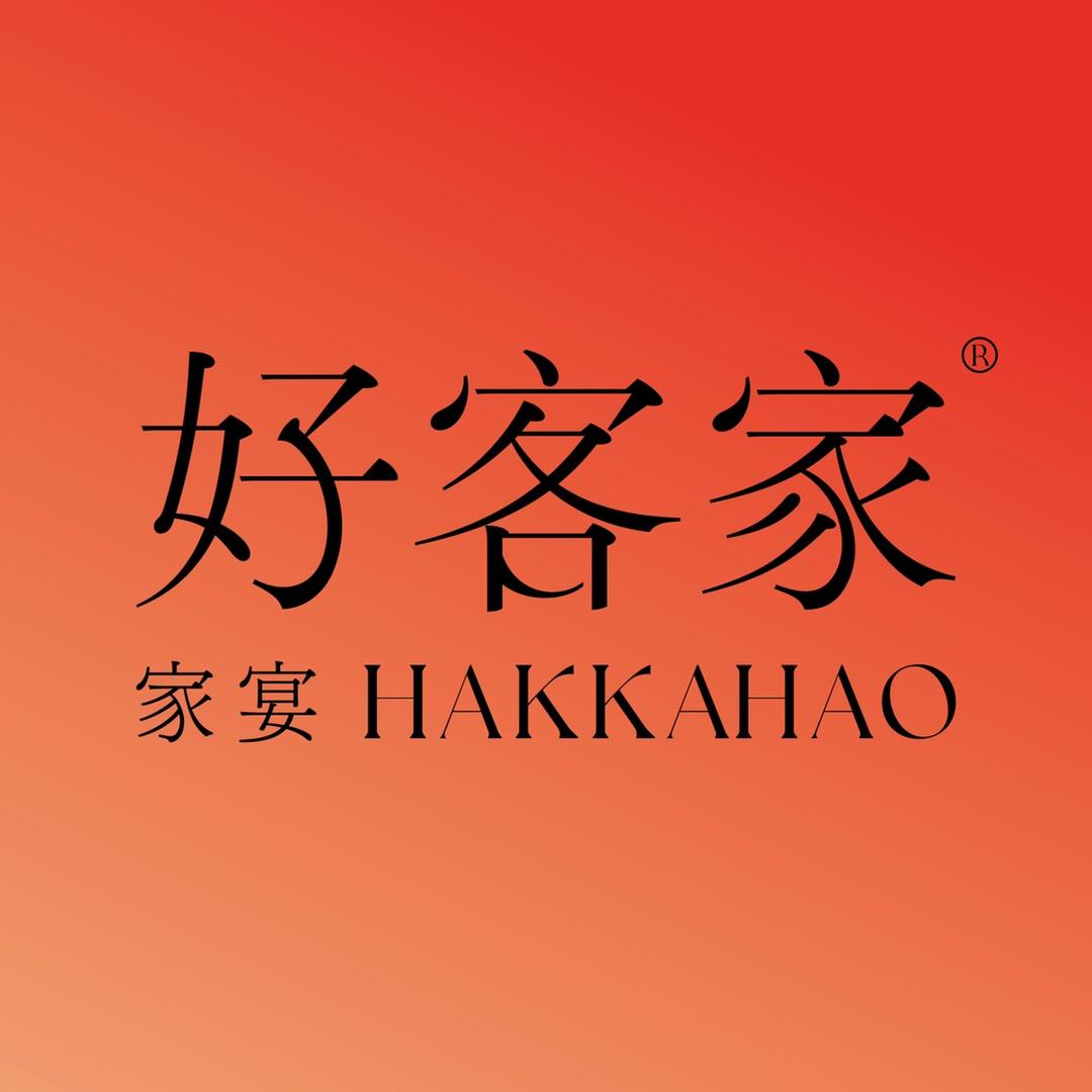好客家