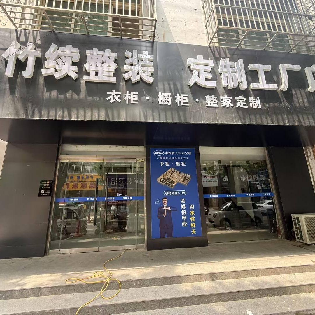 曲周县竹续家具有限公司