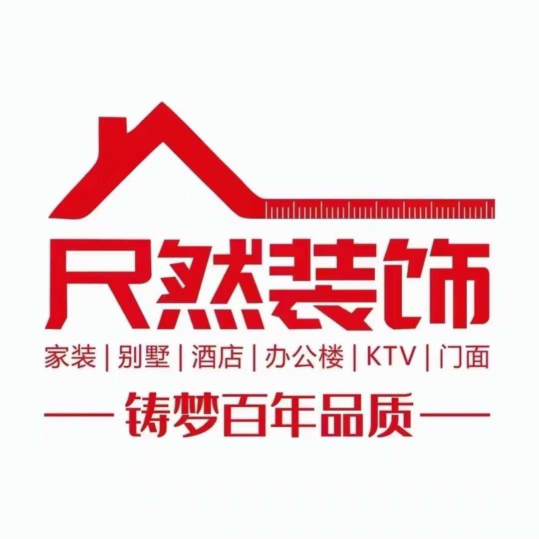 贵州尺然装饰