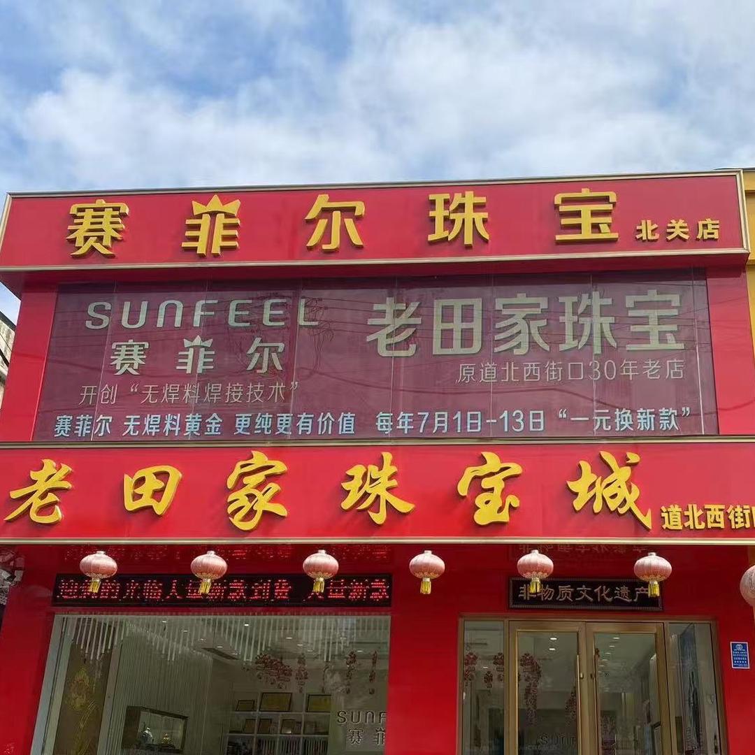 老田家珠宝赛菲尔（北关）