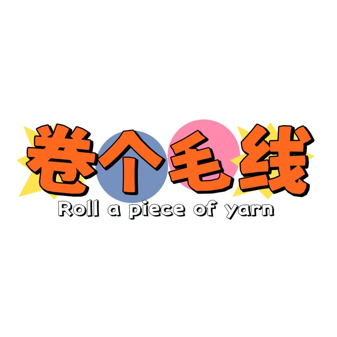 卷个毛线