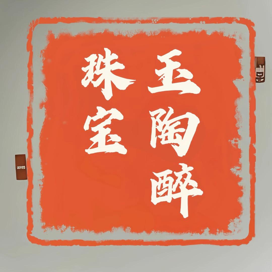 玉陶醉珠宝店